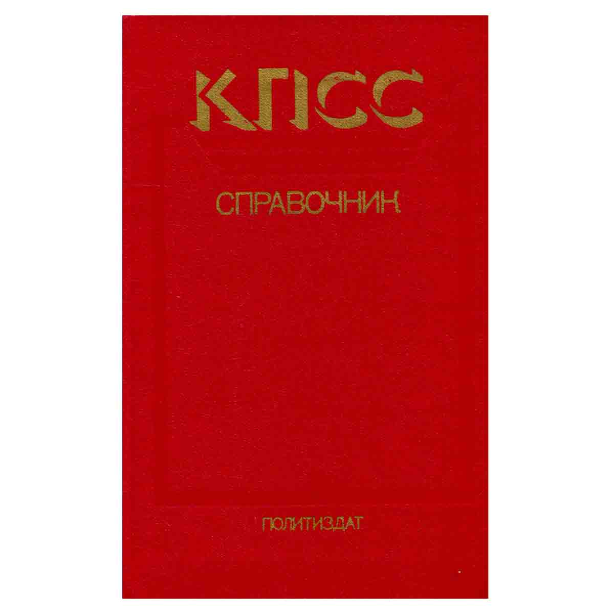КПСС. Справочник