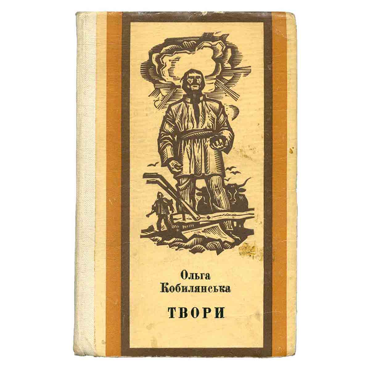 Ольга Кобилянська. Твори