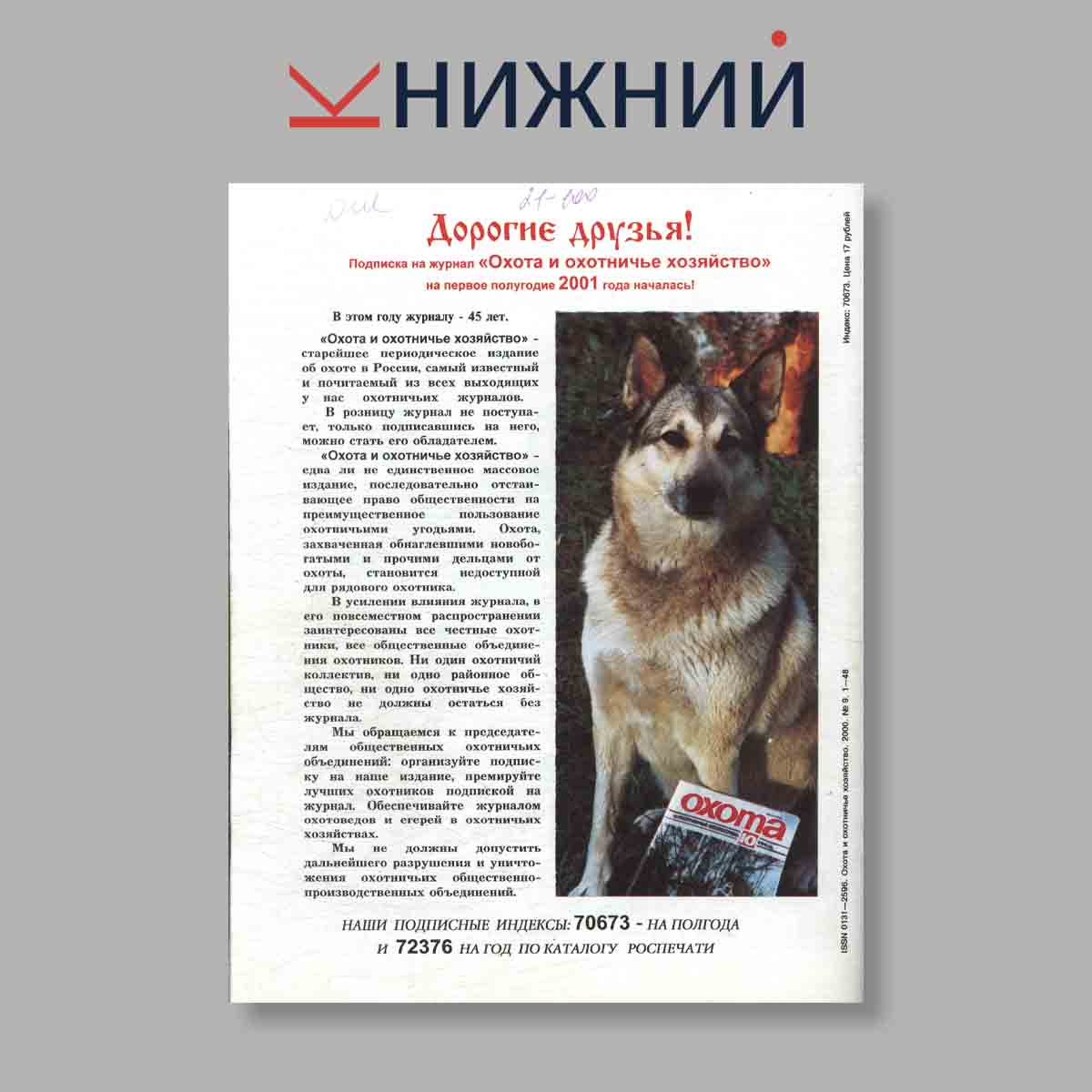 Журнал Охота и охотничье хозяйство. Выпуск № 9, 2000