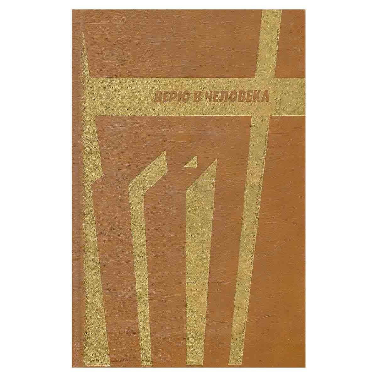 Верю в человека