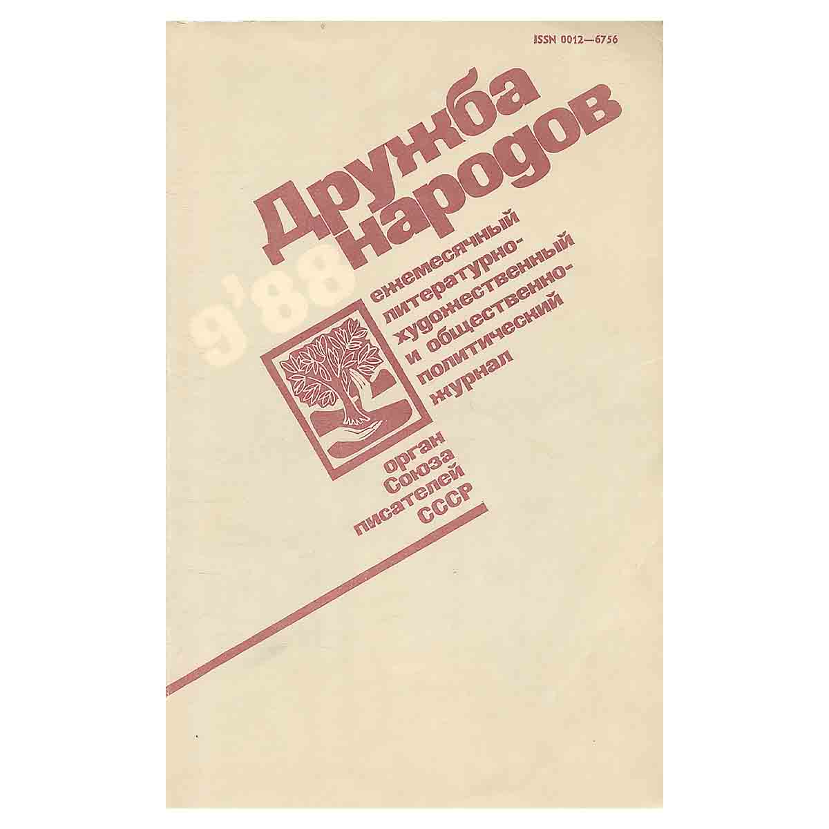 Журнал Дружба народов №9. 1988