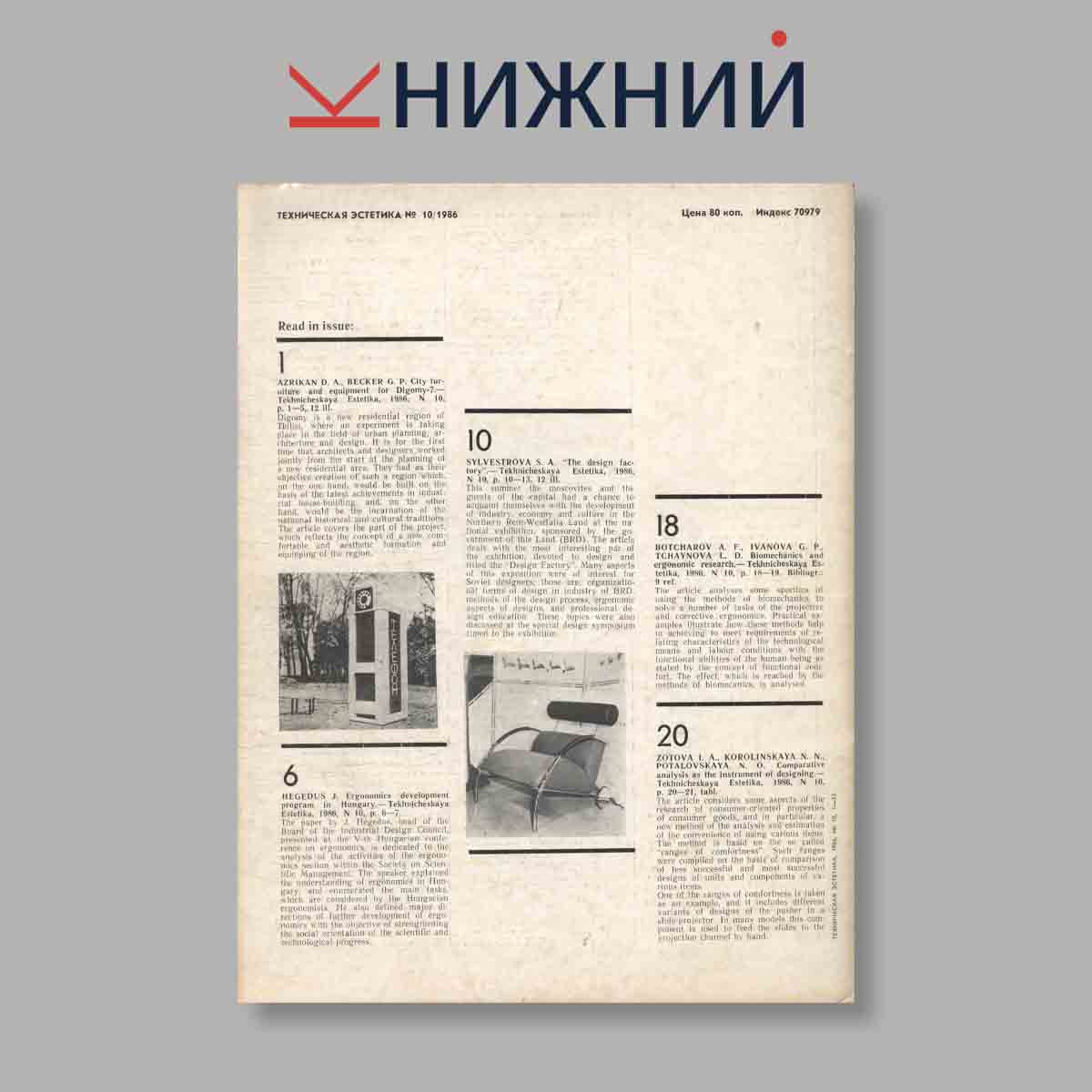Журнал Техническая эстетика. Выпуск № 10, 1986
