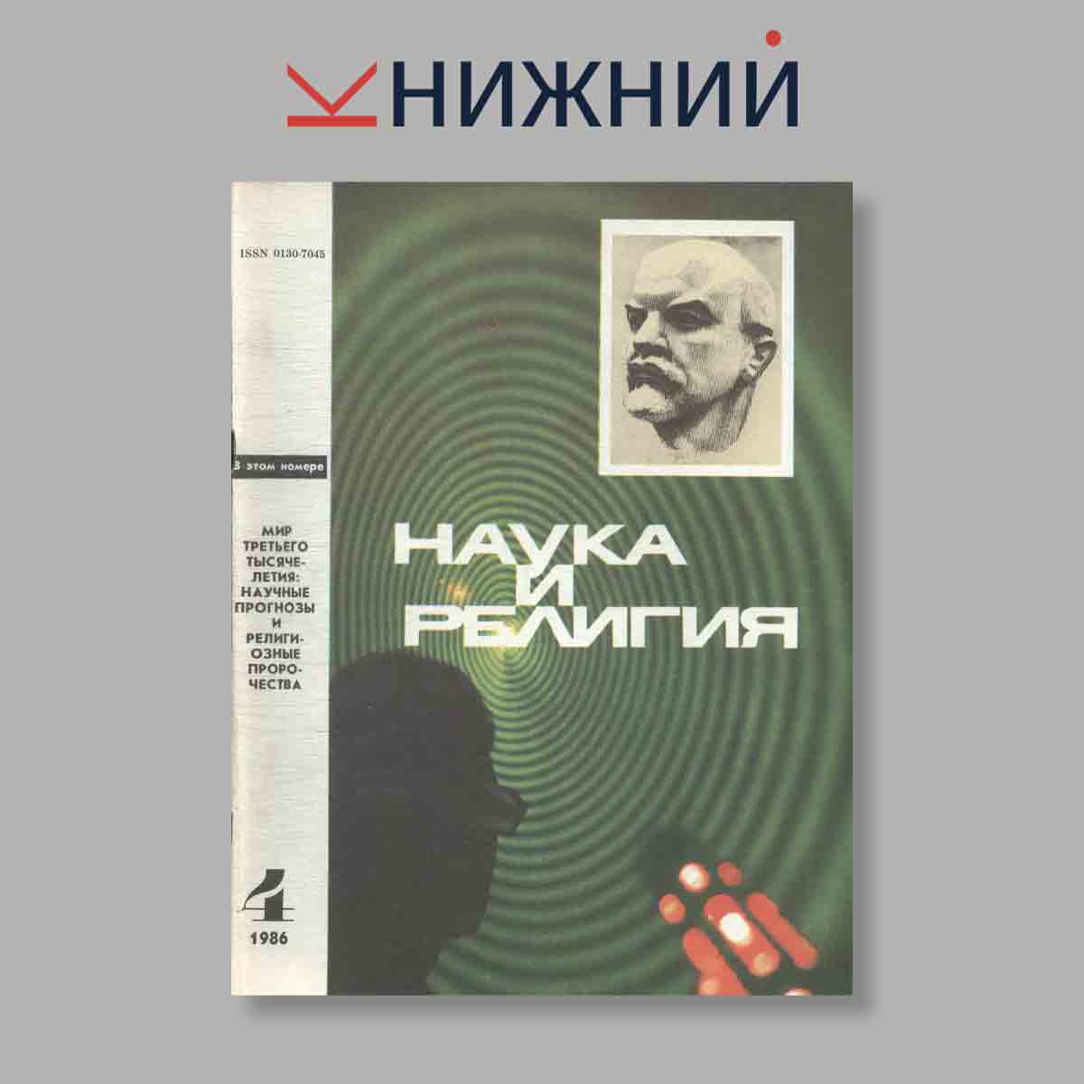 Журнал Наука и Религия. Выпуск № 4, 1986