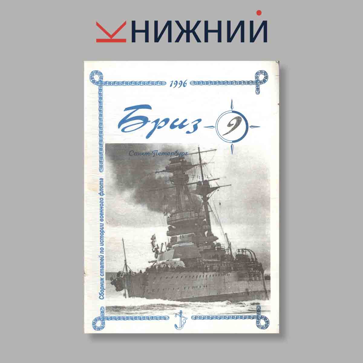 Журнал Бриз. Выпуск № 9, 1996
