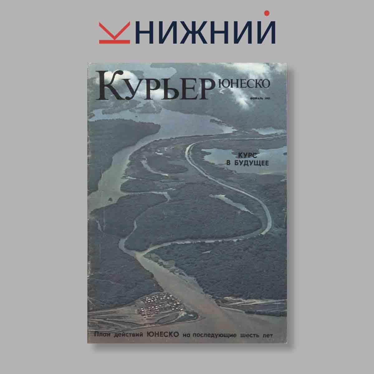 Журнал Курьер ЮНЕСКО. Выпуск № Февраль, 1983