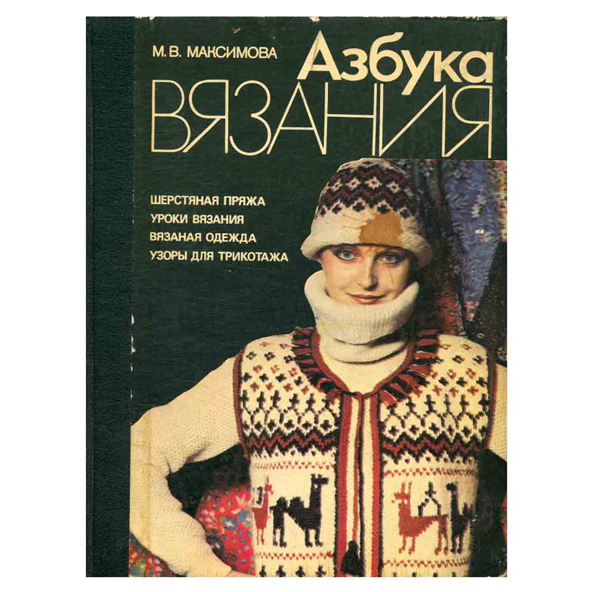 Азбука вязания