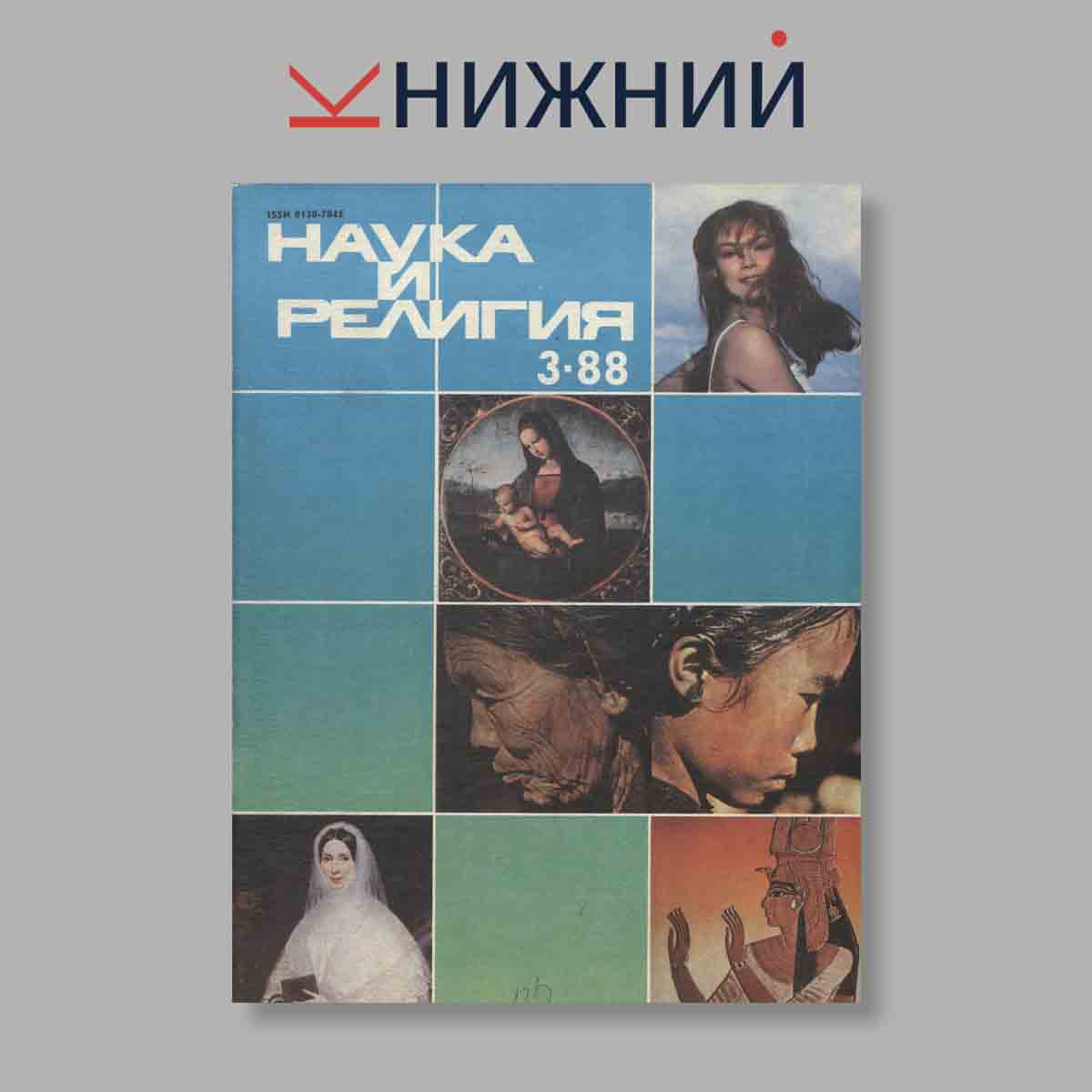 Журнал Наука и Религия. Выпуск № 3, 1988
