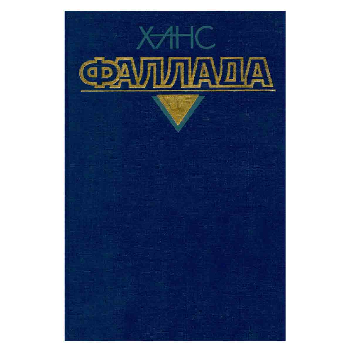 Ханс Фаллада. Собрание сочинений в четырех томах. Том 2. Книга 2