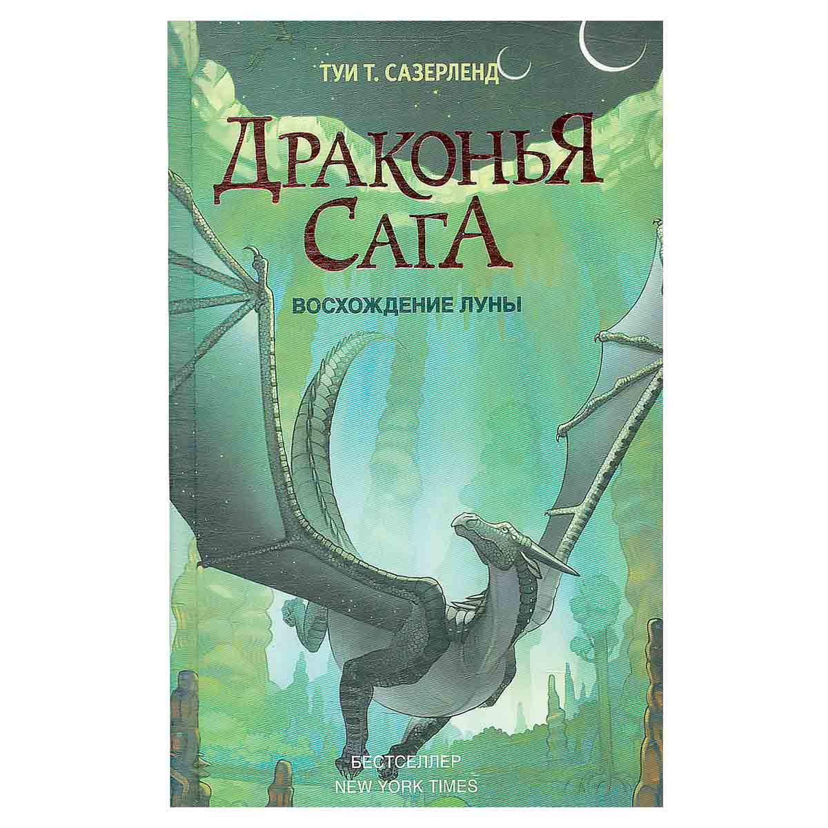Драконья сага. Восхождение Луны