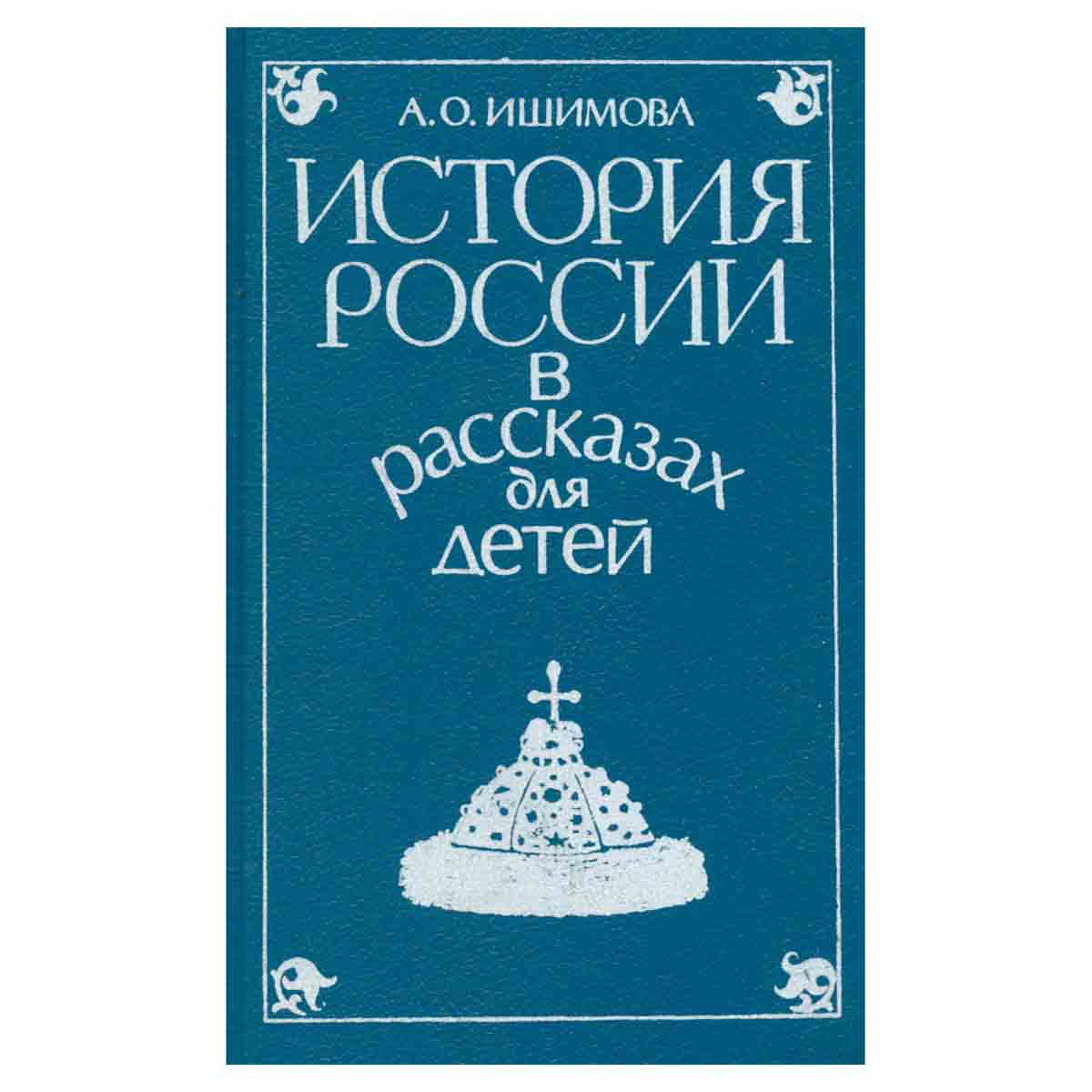 История России в рассказах для детей. В двух томах. Том 1