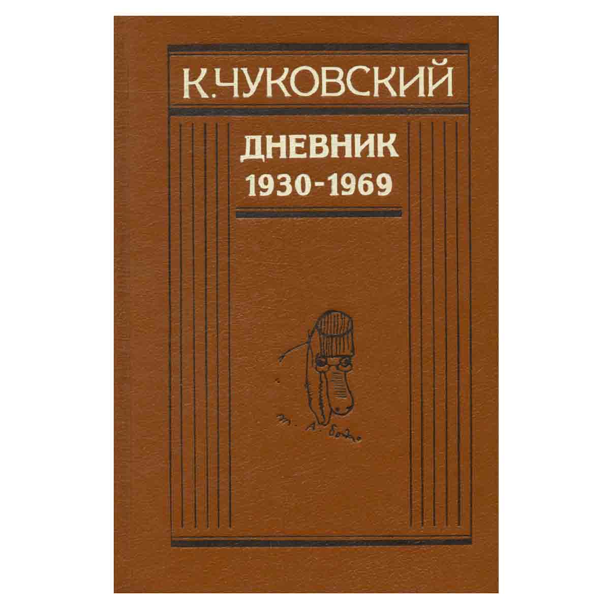 К. Чуковский. Дневник. В двух книгах. Книга 2. 1930-1969