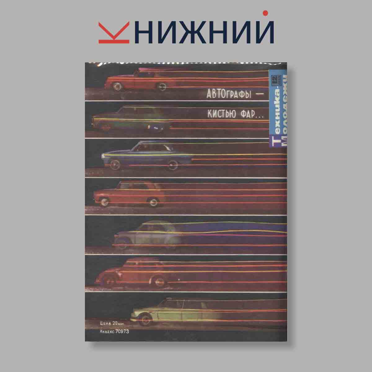 Журнал Техника молодежи. Выпуск № 12, 1969