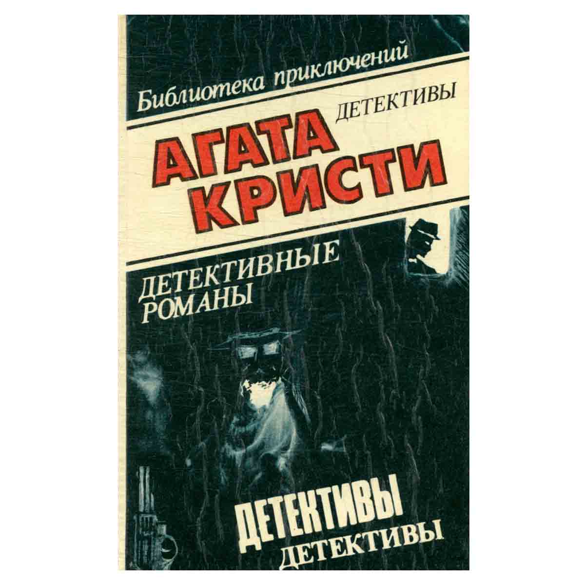 Агата Кристи. В десяти томах. Том 7. Тайна замка Чимниз