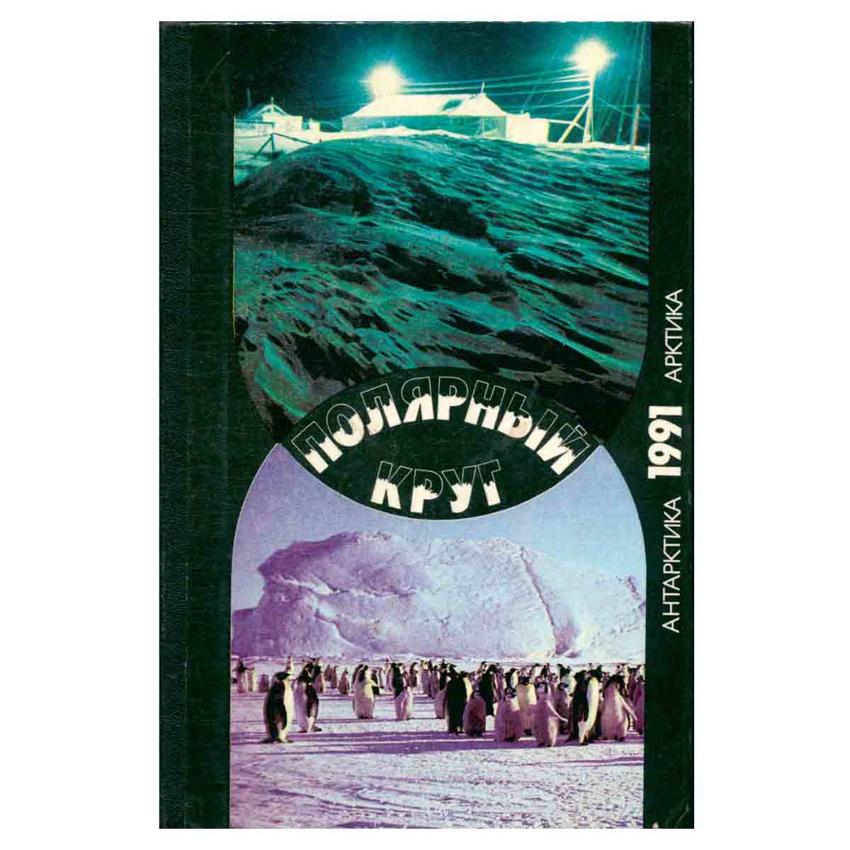 Полярный круг. Ежегодник. 1991