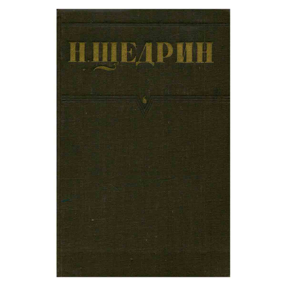Н. Щедрин (М.Е. Салтыков). Собрание сочинений. Том 6