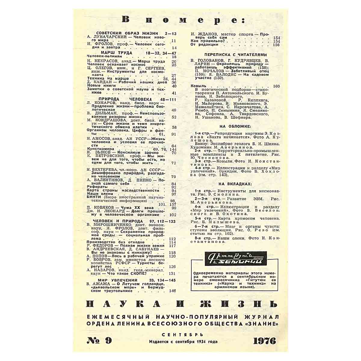 Журнал Наука и жизнь. Выпуск 9 за 1976 год