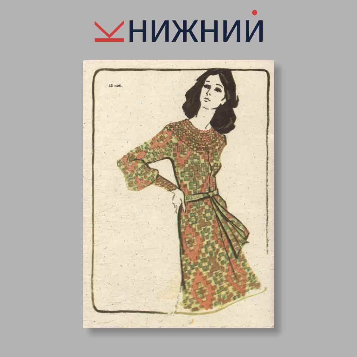 Журнал Моды. Выпуск № Осень, 1973