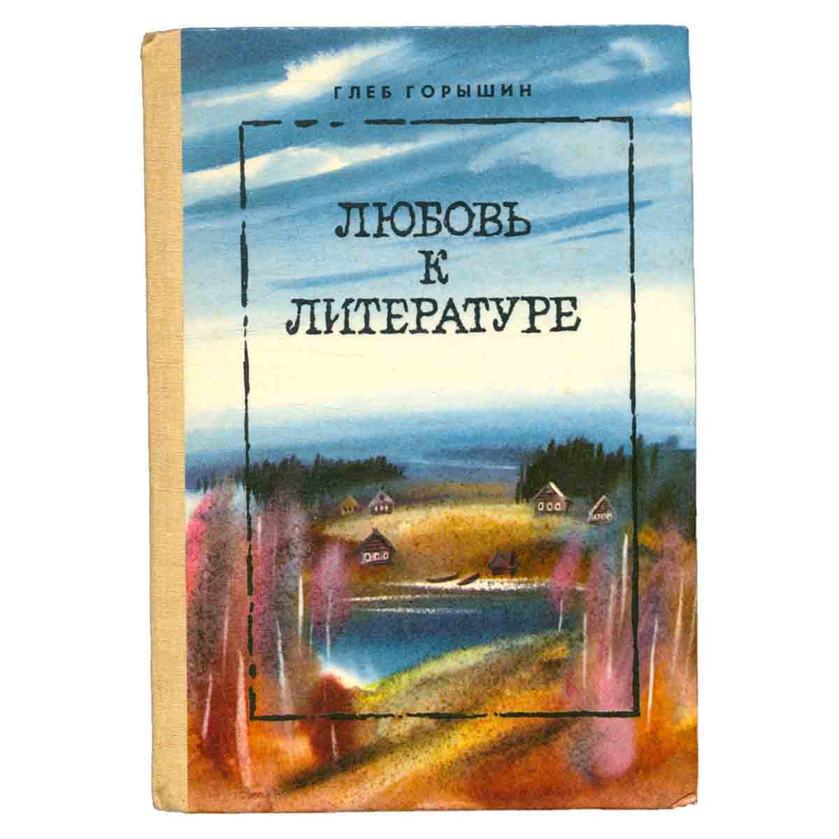 Любовь к литературе