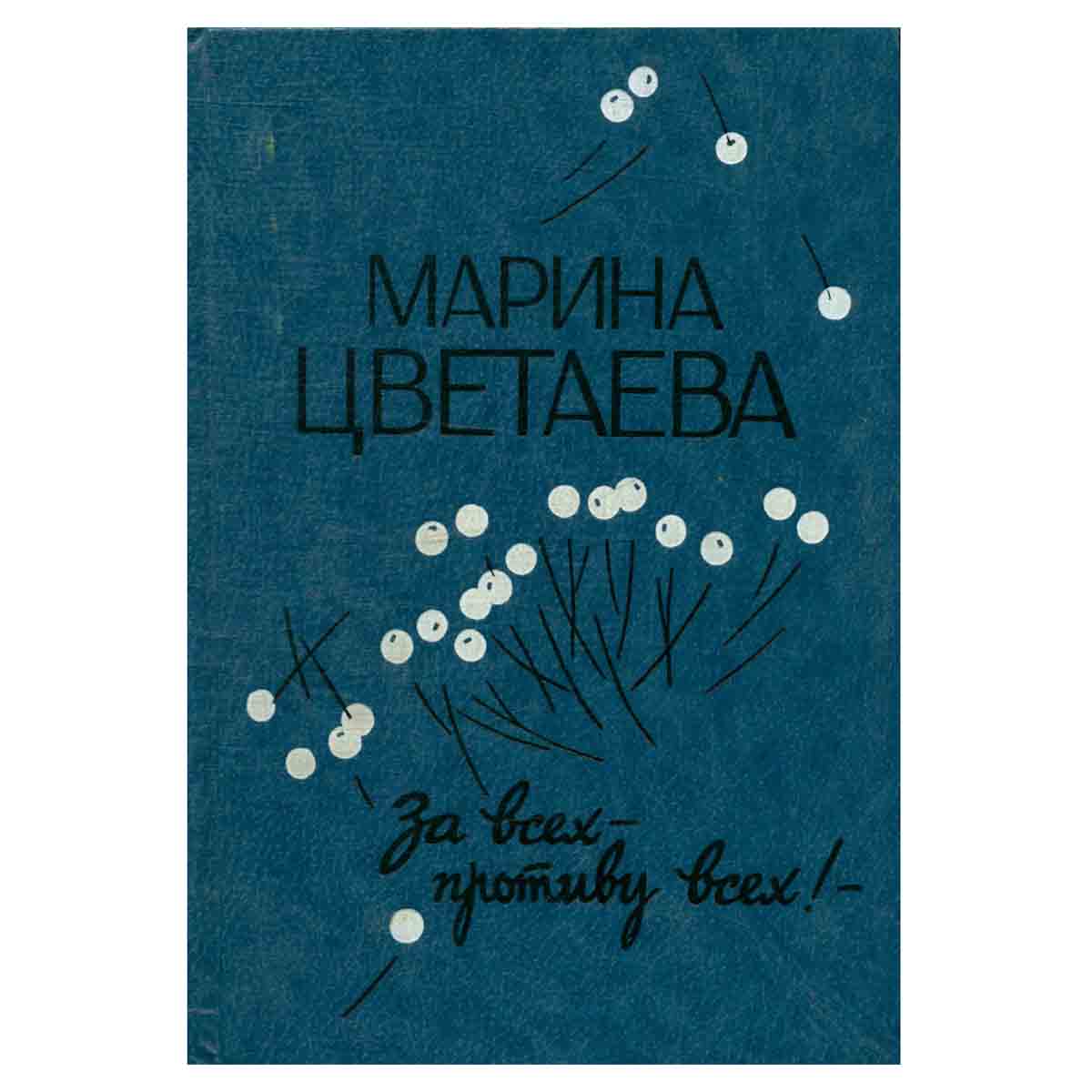 За всех - противу всех!