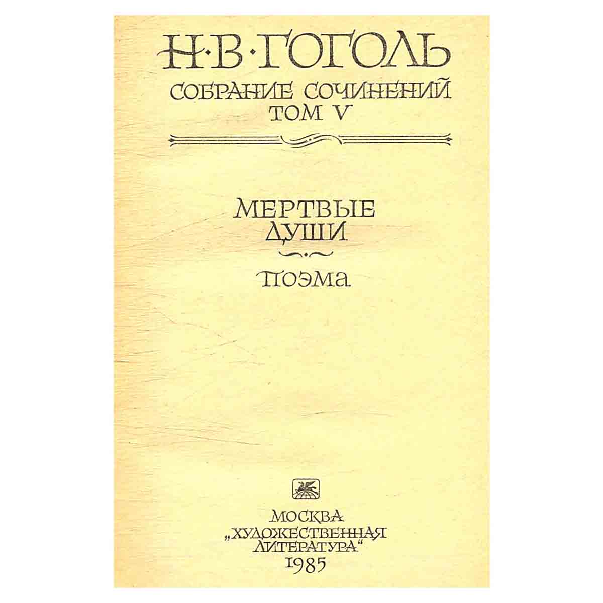 Н. В. Гоголь. Собрание сочинений в 7 томах (комплект из 7 книг)