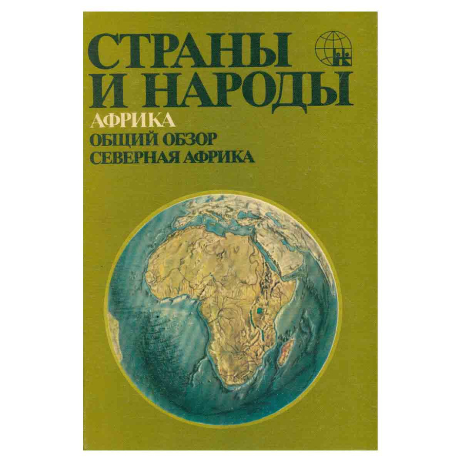 Страны и народы. Африка. Общий обзор. Северная Африка