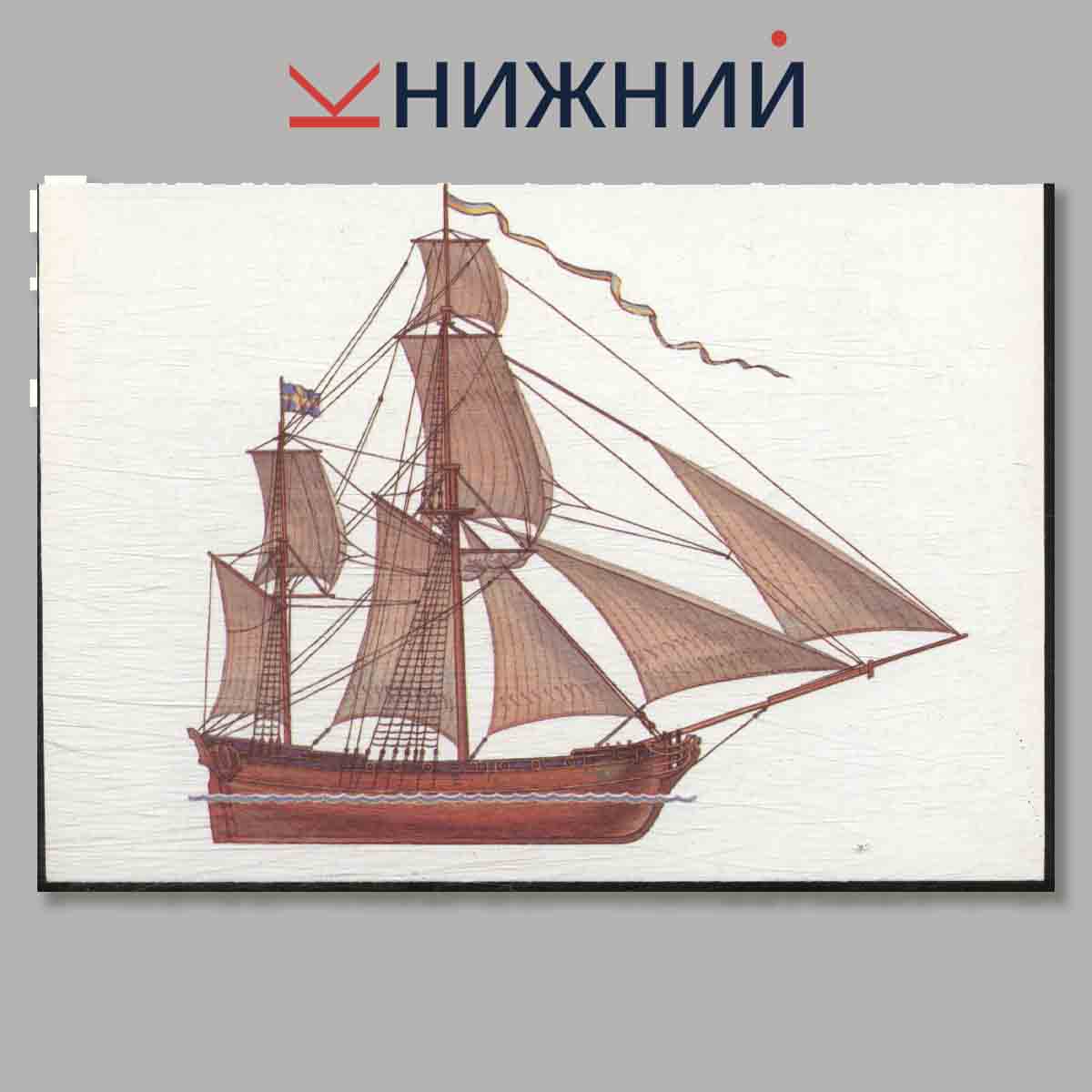 Набор открыток. История корабля. Выпуск 2.