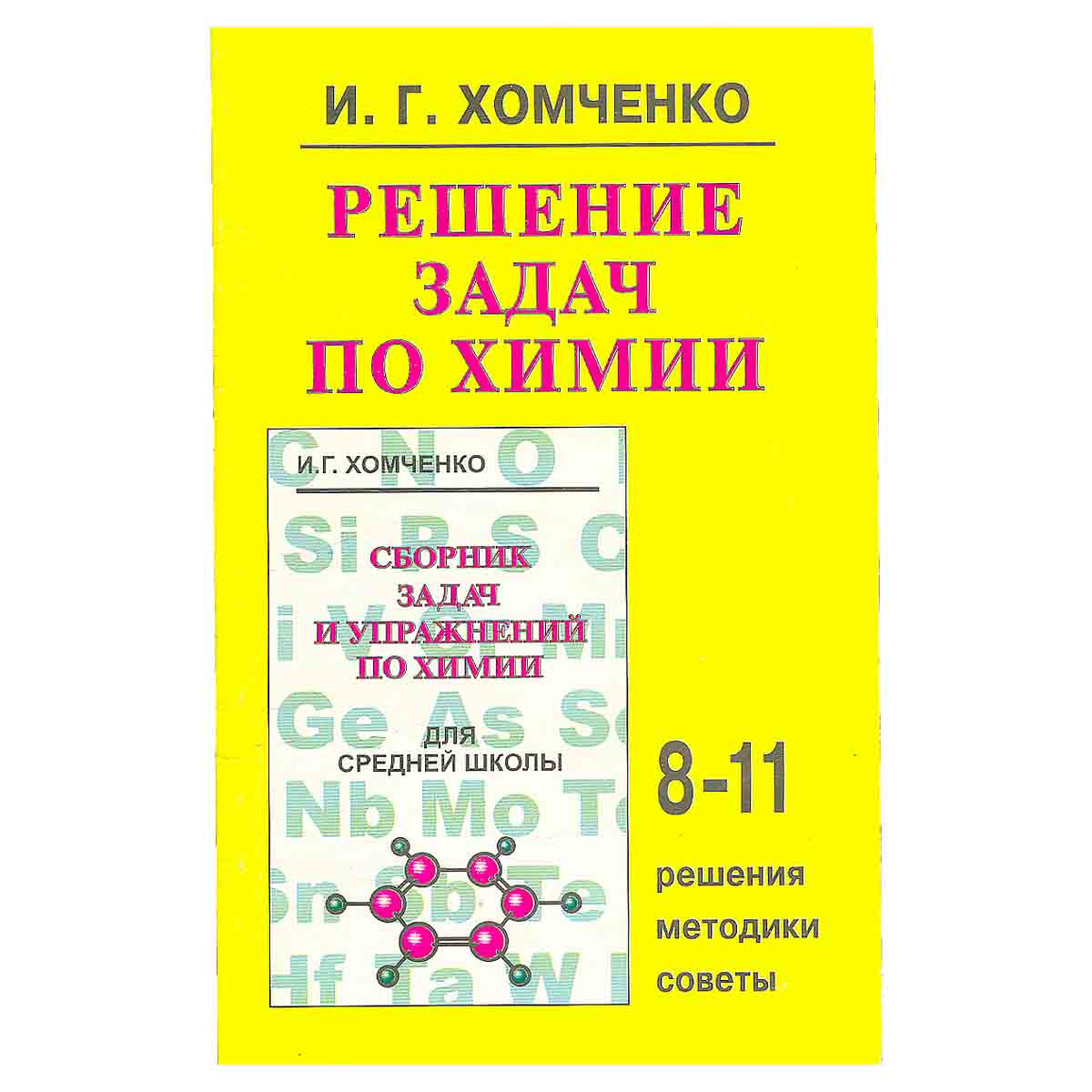 Решение задач по химии. 8-11 класс