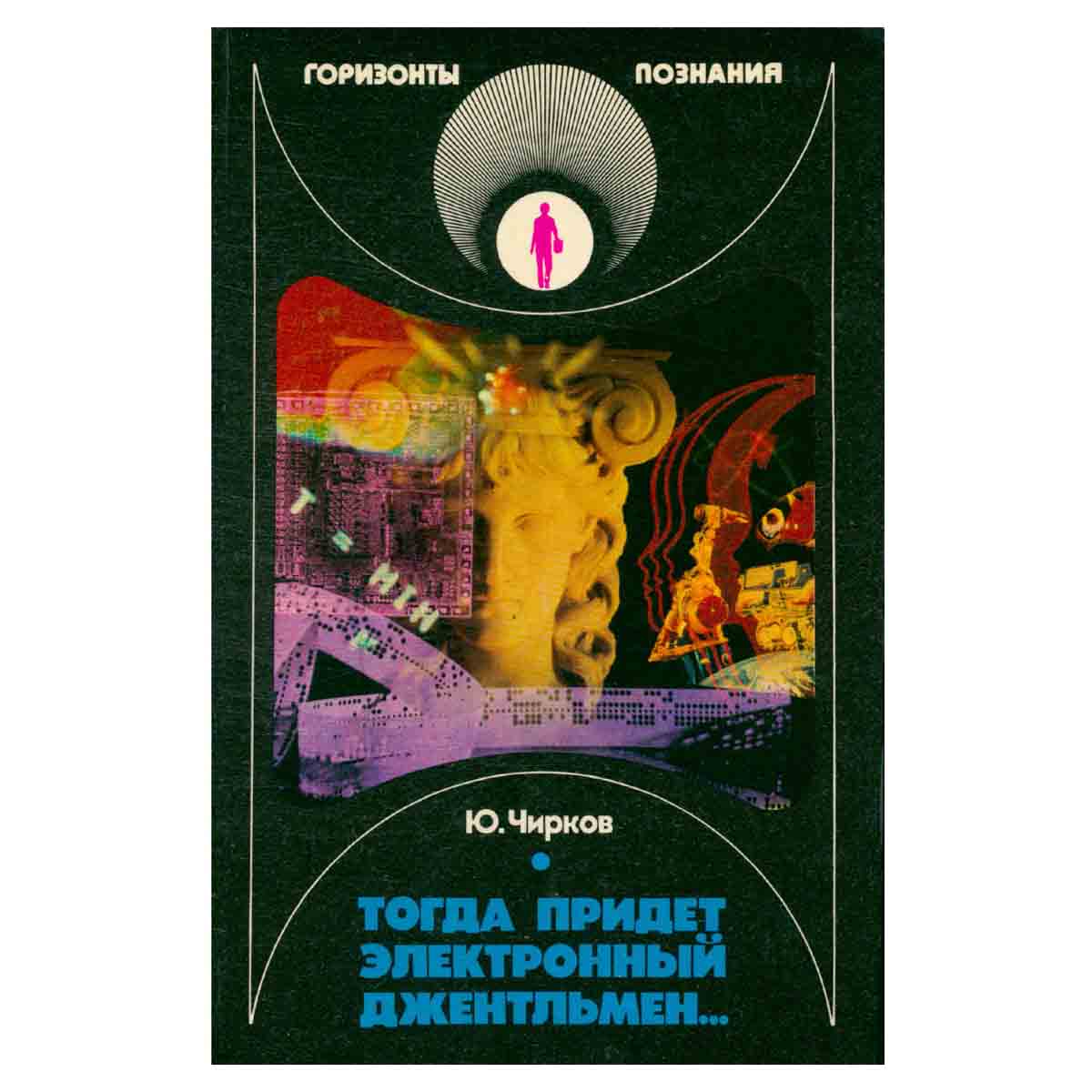 Тогда придет электронный джентльмен...
