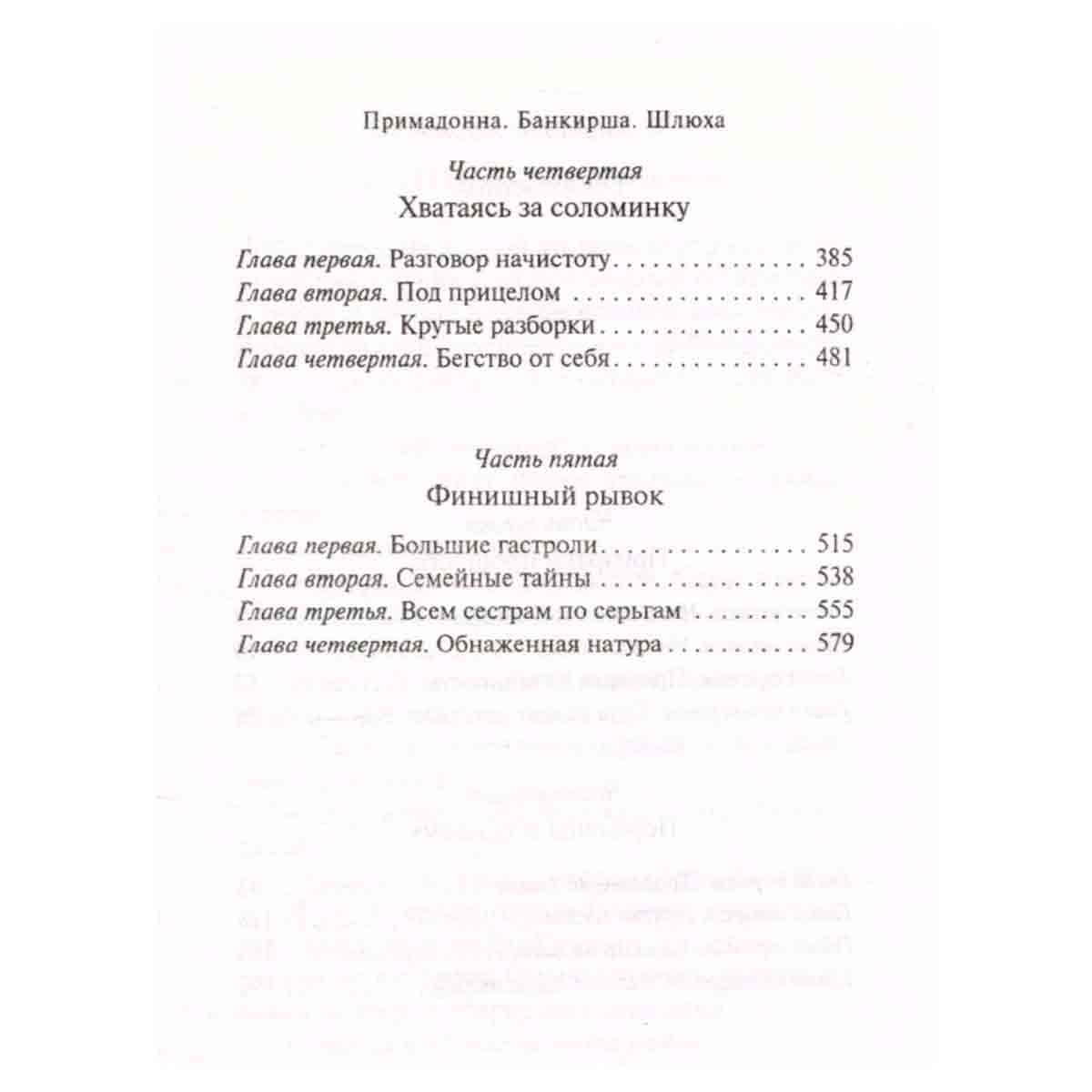Примадонна. Банкирша. Шлюха