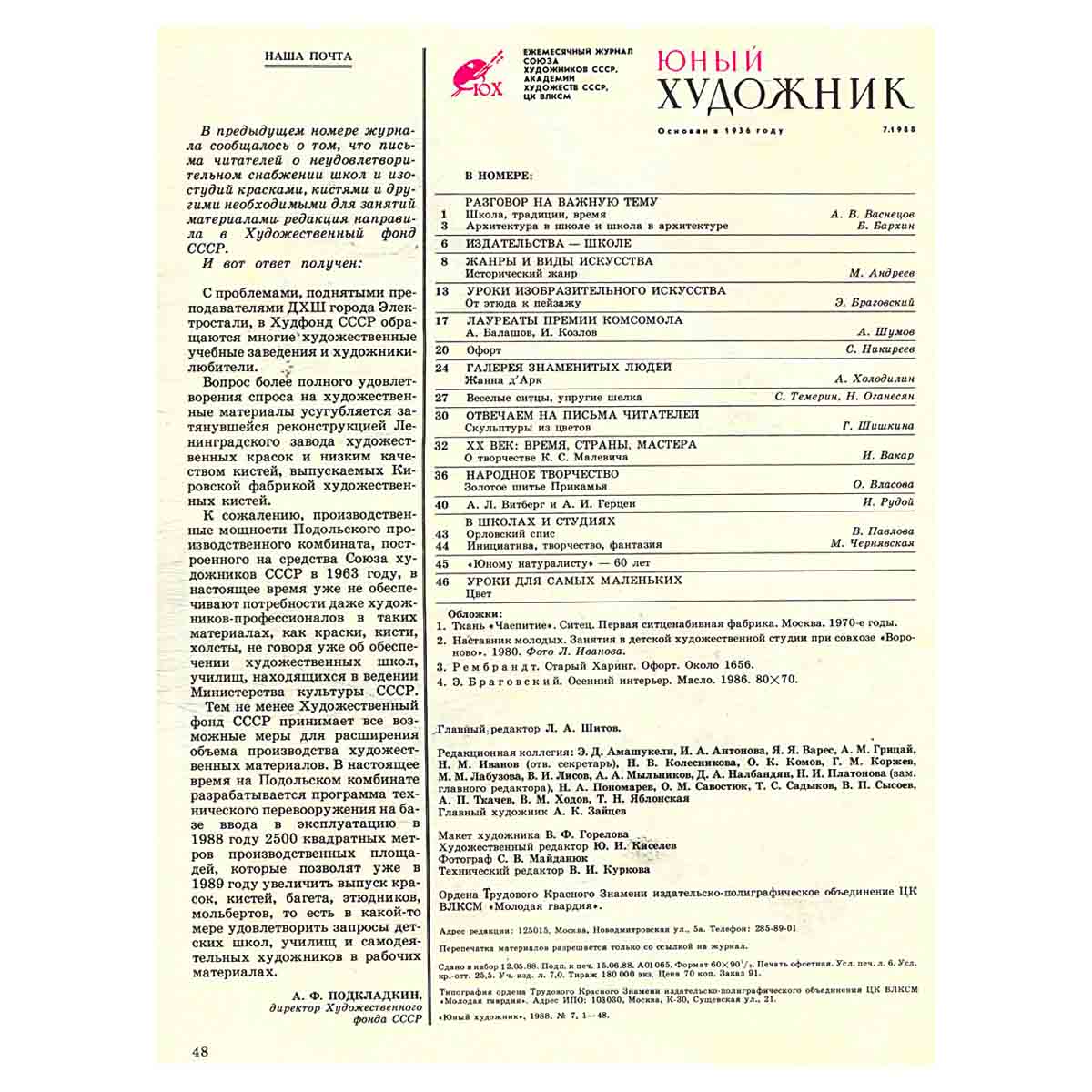 Журнал "Юный Художник" №7, 1988