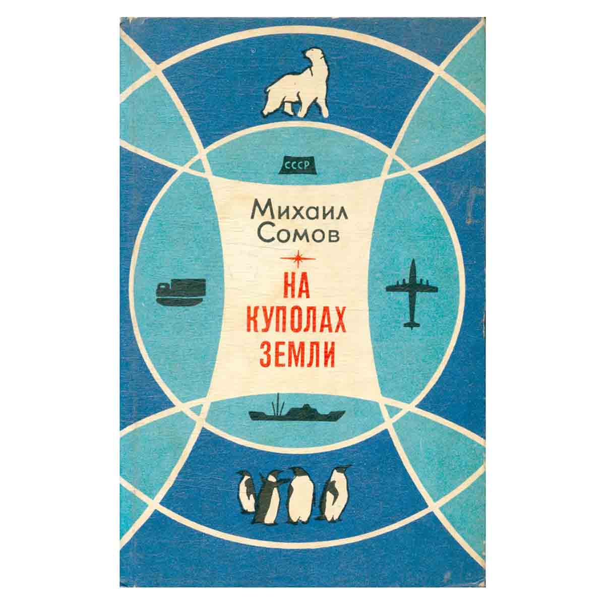 На куполах земли
