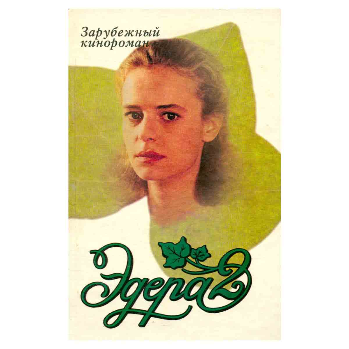 Эдера 2