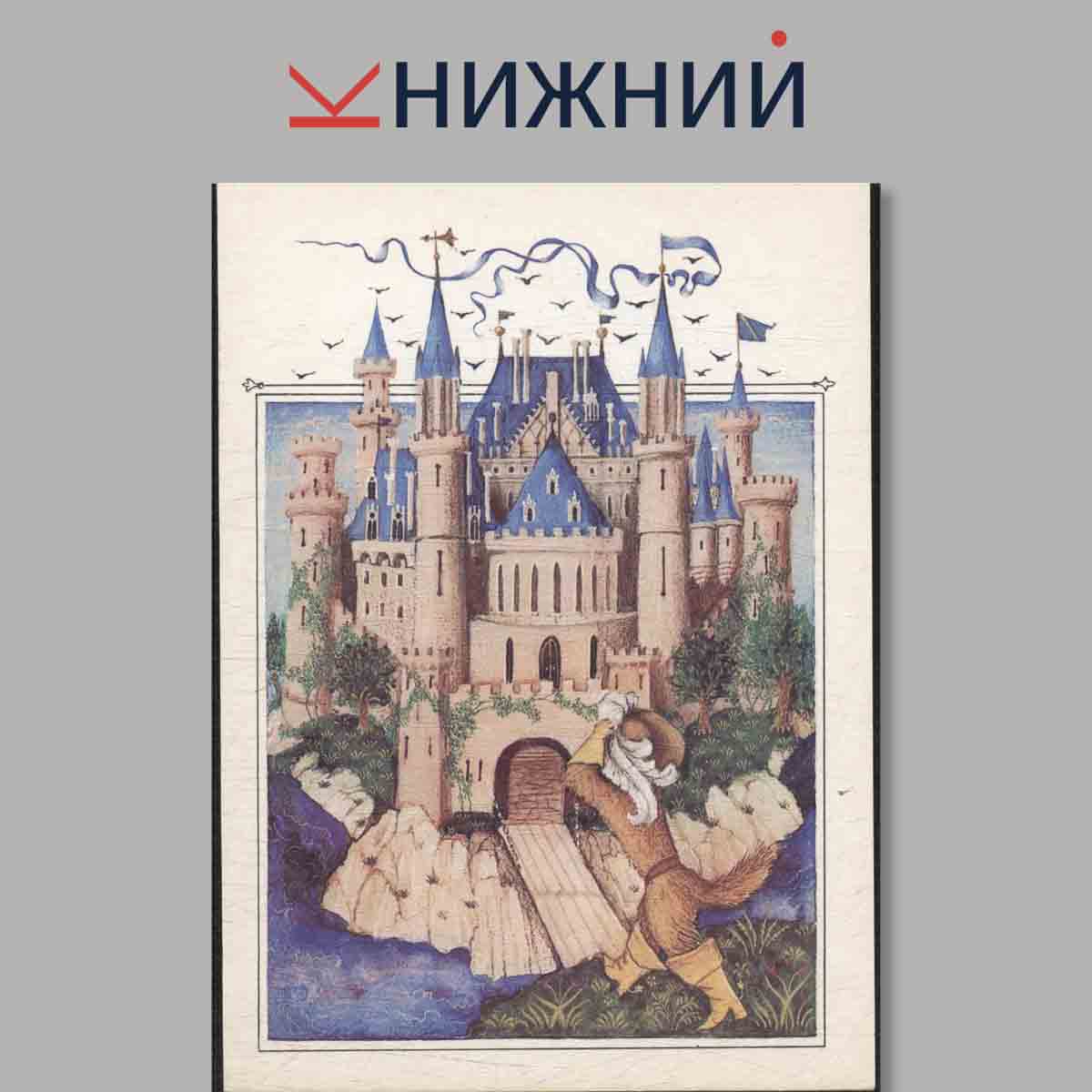 Набор открыток. Кот в сапогах. Шарль Перро.