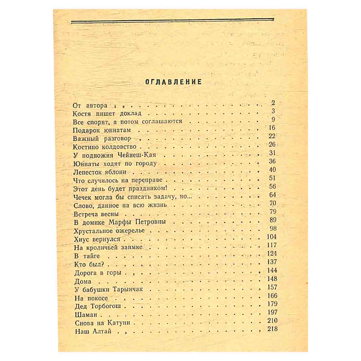Алтайская повесть
