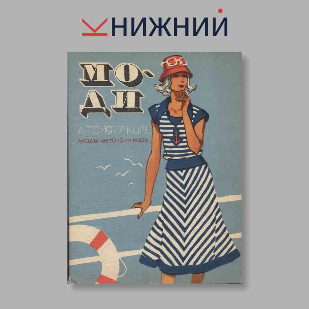 Журнал Моды. Выпуск № Лето, 1977