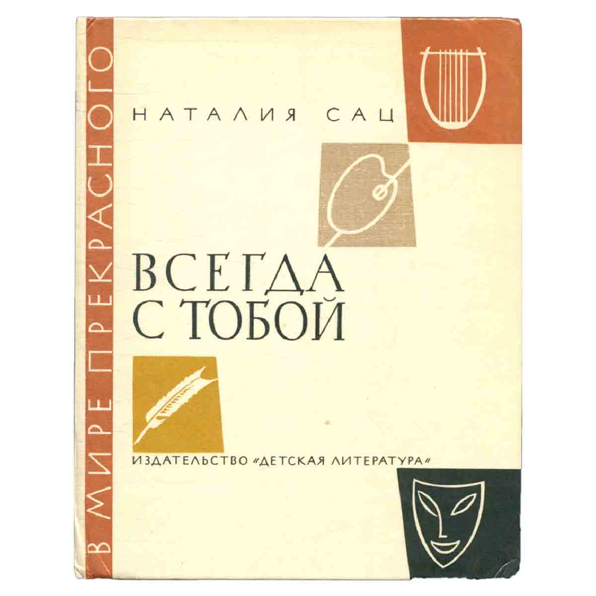 Всегда с тобой
