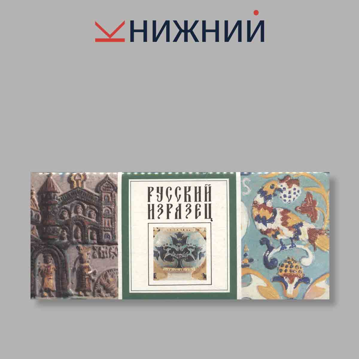 Набор открыток. "Русский Изразец"