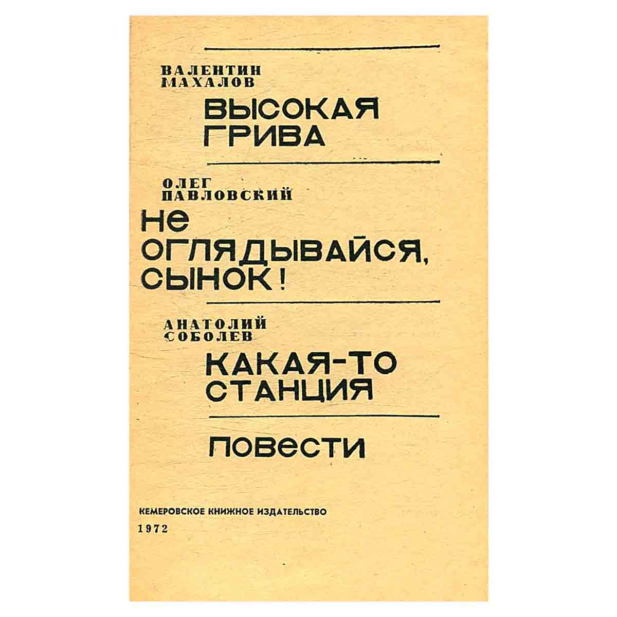 Валентин Махалов, Олег Павловский, Анатолий Соболев. Повести