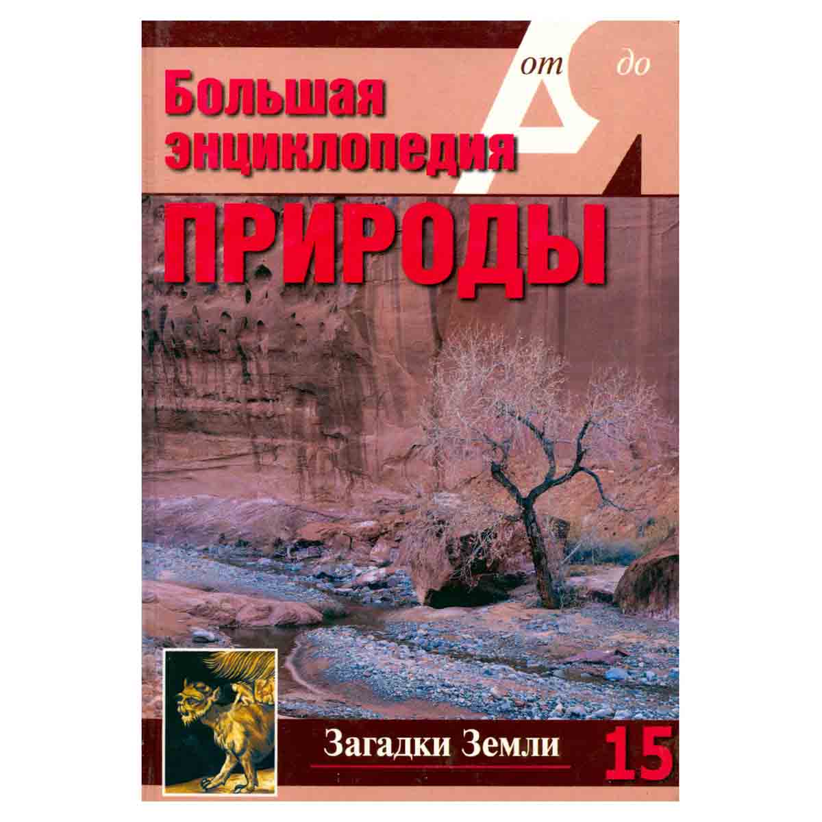 Загадки Земли. Том 15