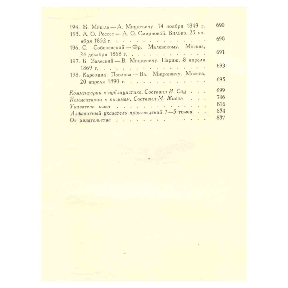 А. Мицкевич. Собрание сочинений в пяти томах. Том 5