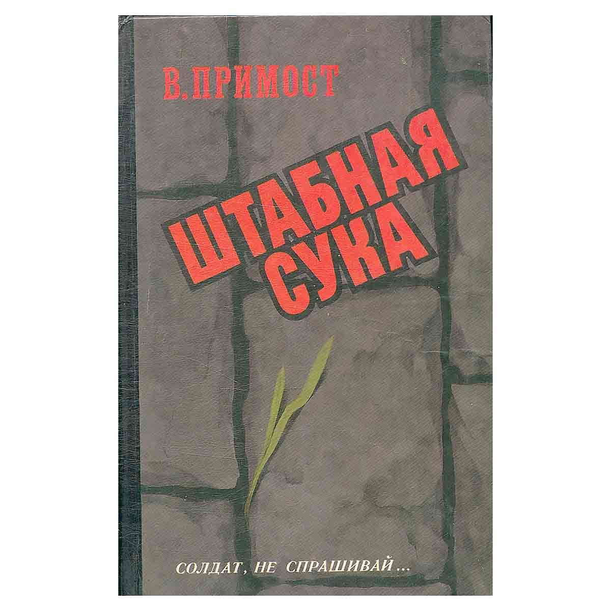 Штабная сука