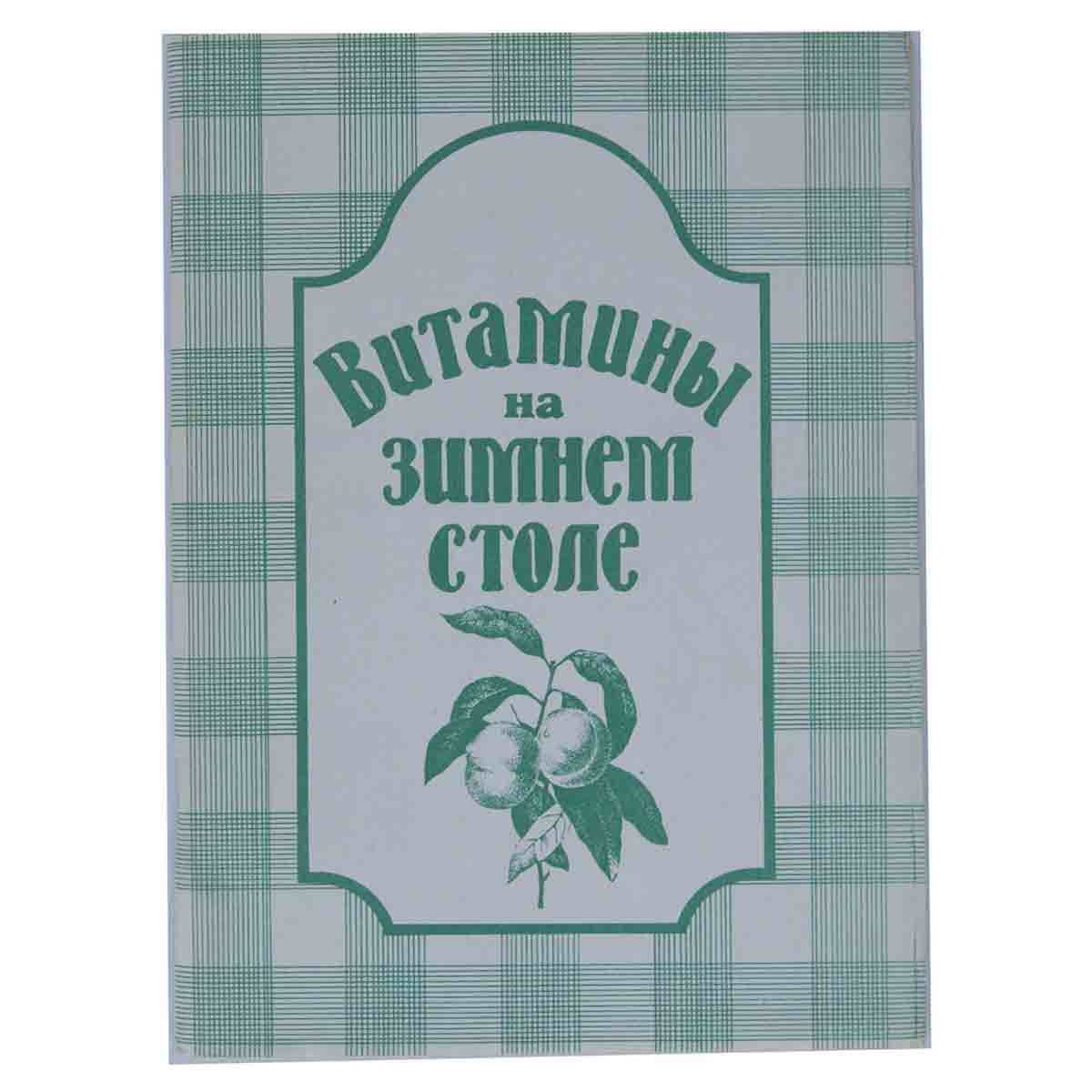Витамины на зимнем столе