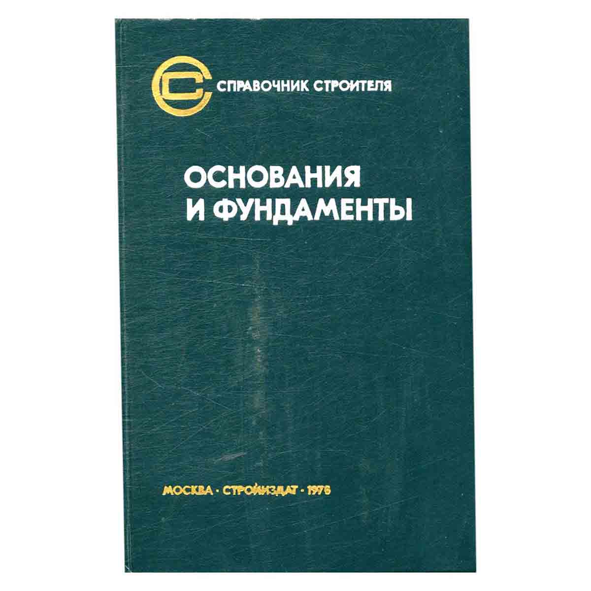 Основания и фундаменты