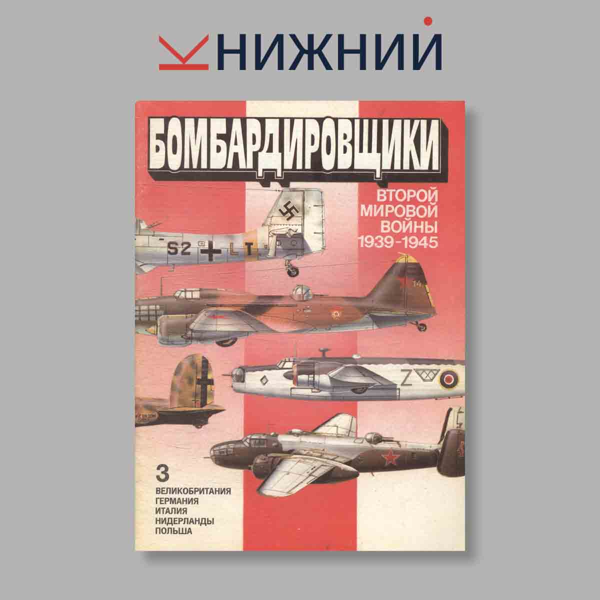 Журнал Бомбардировщики Второй мировой войны 1939–1945. Выпуск № 3, 1994