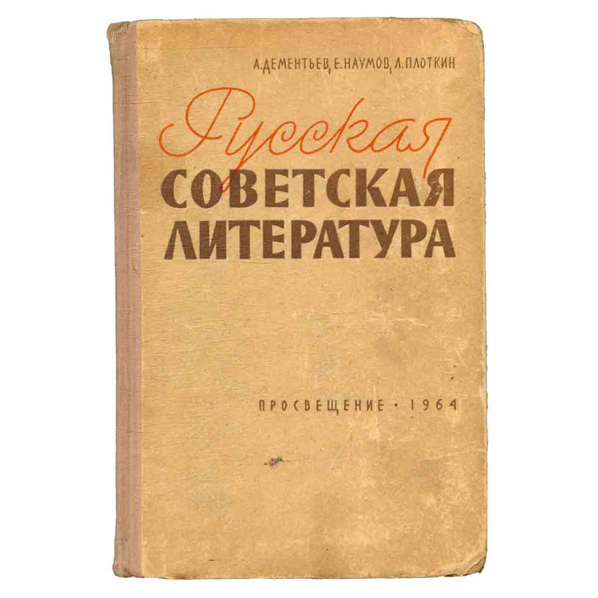 Русская советская литература
