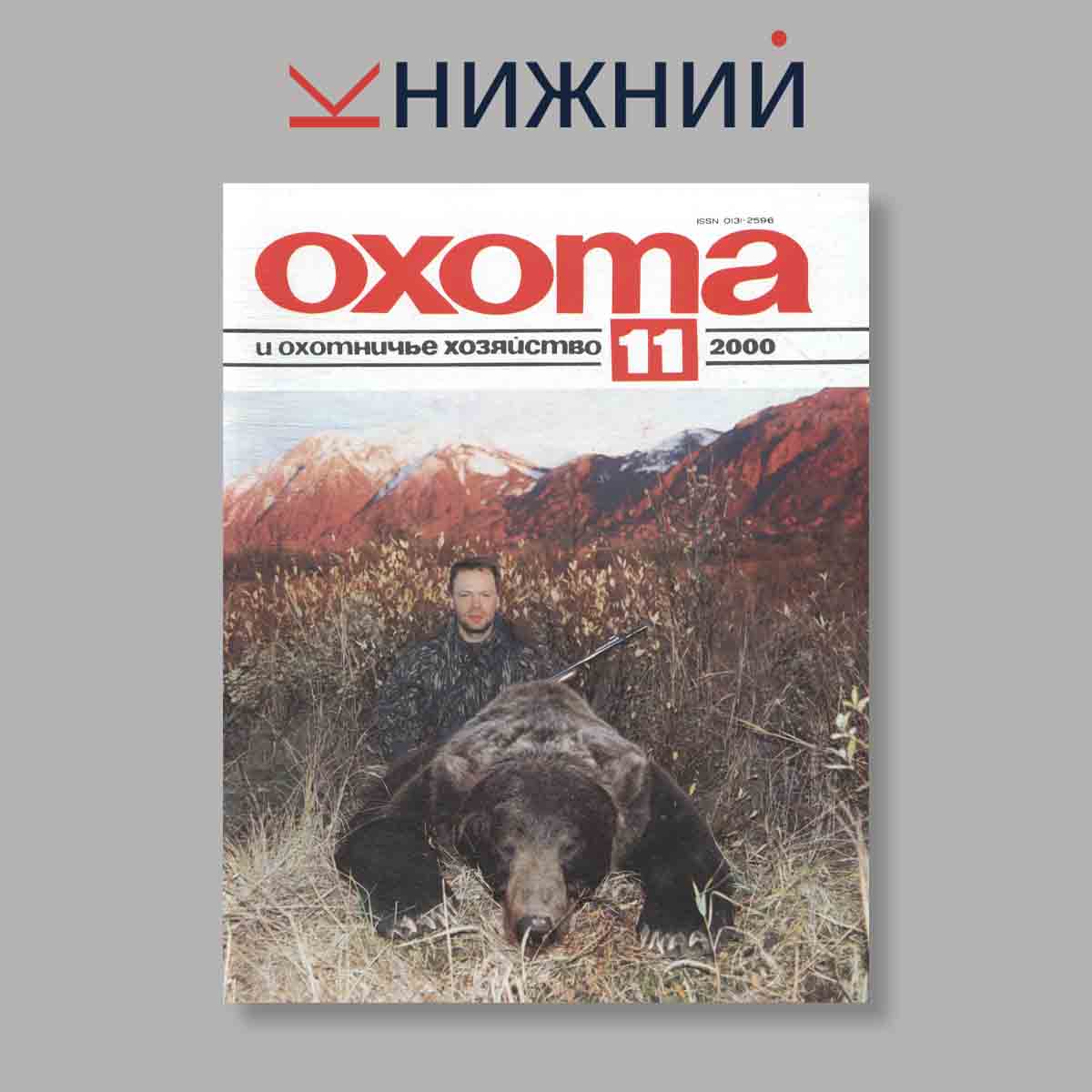 Журнал Охота и охотничье хозяйство. Выпуск № 11, 2000