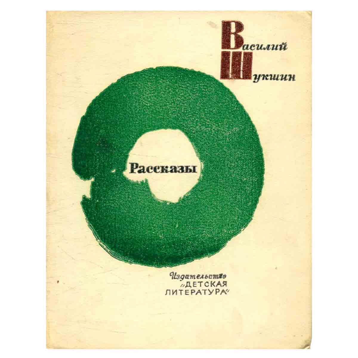 Василий Шукшин. Рассказы