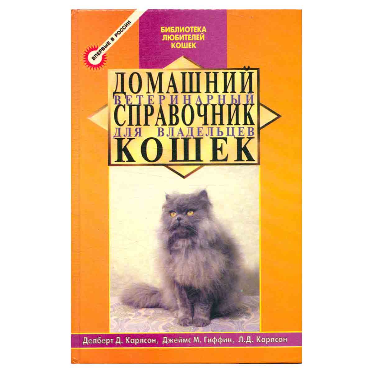 Домашний ветеринарный справочник для владельцев кошек