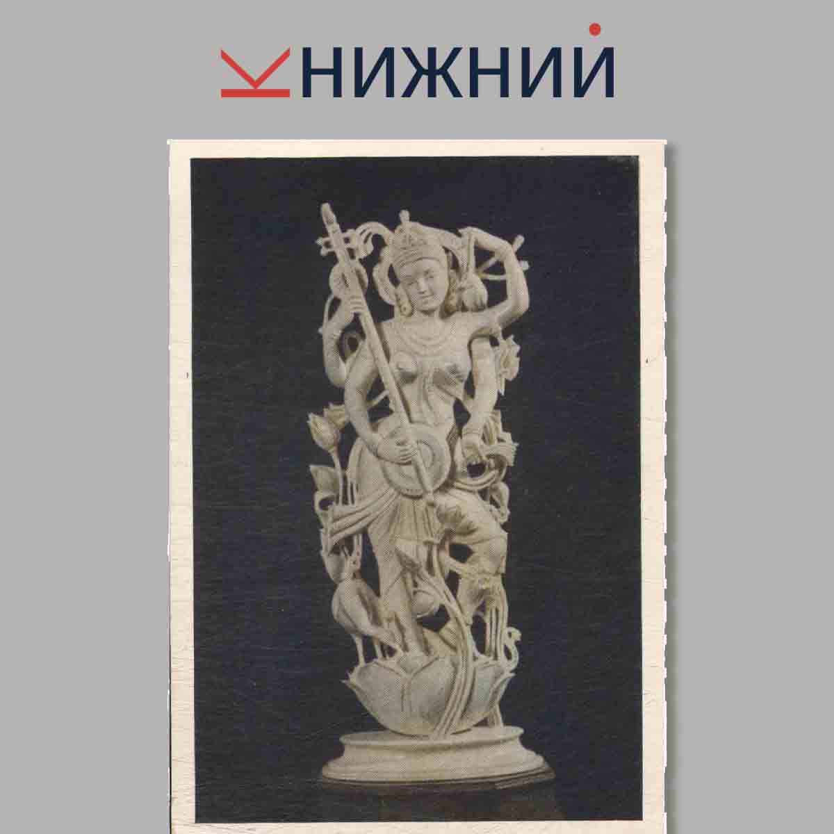 Набор открыток. Выставка кустарных изделий Индии.