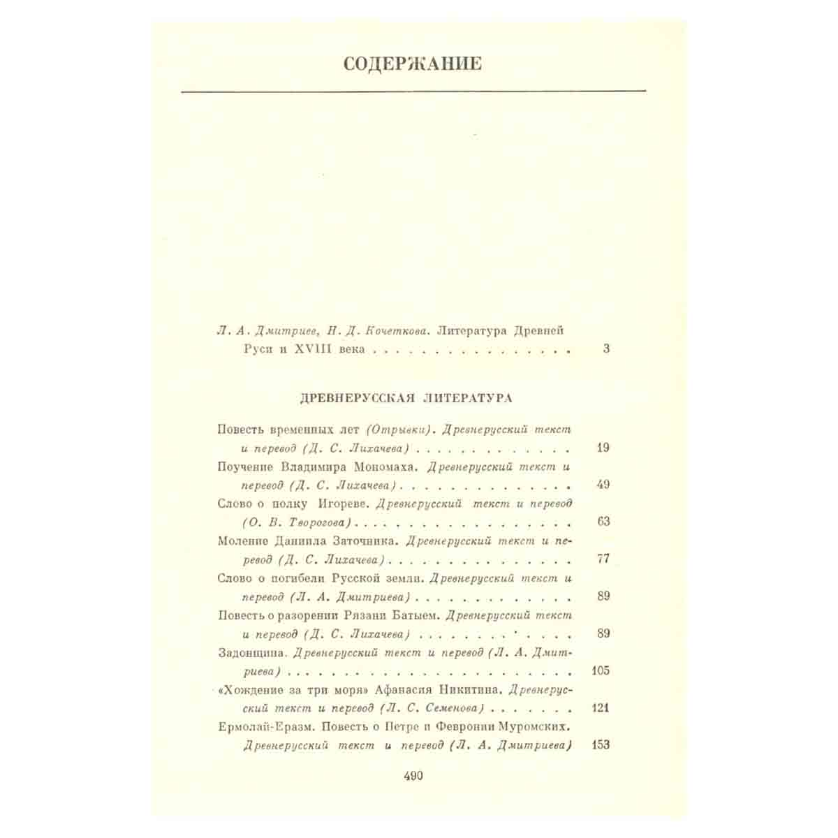 Русская литература XI - XVIII вв